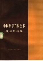 中国医学百科全书  51  神经外科学