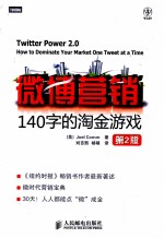 微博营销  140字的<em>淘金</em>游戏