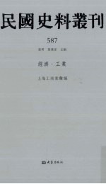 民国史料丛刊  587  经济·工业