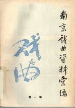 <em>南京</em>戏曲资料汇编  第1辑