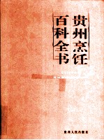 贵州烹饪百<em>科</em>全书