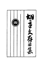 <em>胡适</em>文存二集  4
