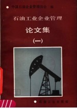 石油工业企业<em>管理</em>论文集