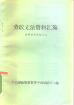 劳改立法资料汇<em>编</em>  教学参考资料之六