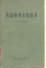 低温物理<em>实验</em><em>技术</em>