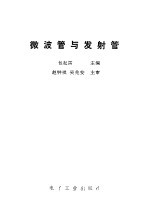 <em>微波</em>管<em>与</em>发射管