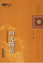 时光隧道  天山天池散文选