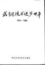 武钢技术进步<em>三<em>十年</em></em>  1958-1988年