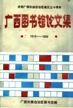 <em>广西</em><em><em>图书</em>馆</em>论文集  1979-1988