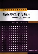 <em>数<em>据库</em></em>技术与<em>应用</em>  <em>SQL</em> <em>Server</em>