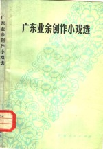 广东<em>业余</em>创作小戏<em>选</em>