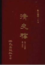 清史稿  <em>14</em>  列传  <em>卷</em>2<em>14</em>-<em>卷</em>256