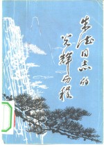 朱德同志的光辉历程