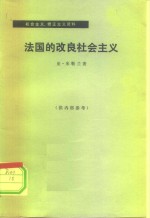 <em>法</em>国的改良社会主义