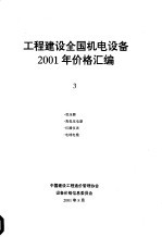 工程建设全国机电设备<em>2001</em><em>年</em>价格<em>汇编</em>  第3册