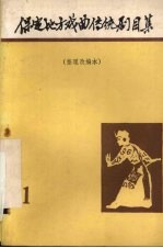 <em>保定</em>地方戏曲传统剧目集  第1集