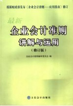 最新企业会计准则讲解与<em>应用</em>  上  修订版