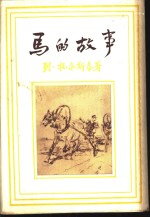 马的故事  黑尔斯托米尔