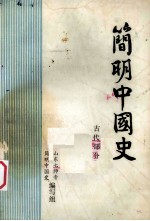 简明中国史  古代部分