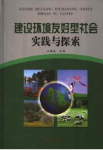 建设环境友好型社会实践与探索  下
