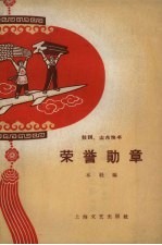 <em>荣誉</em>勋章  鼓词、山东快书