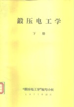 锻压<em><em>电工</em>学</em>  下