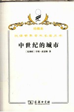 中世纪的城市  经济和社会史评论