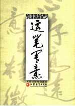 运笔写意  高斯<em>书</em>法作品选