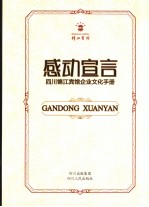 感动宣言  四川锦江宾馆企业文化<em>手册</em>