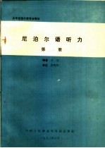 大学尼泊尔语专业教材  尼泊尔语听力  第2册