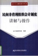 民间非营利组织会计<em>制度</em>讲解与操作