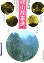 崂山故事选  下  道士篇
