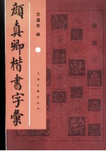 颜<em>真卿</em>楷书字汇