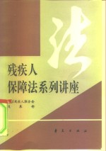 <em>残<em>疾人</em></em>保障法系列讲座