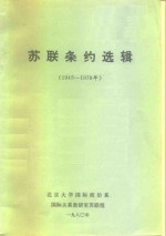 苏联条约选辑  1945-1979年
