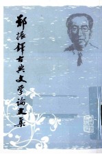 <em>郑振</em>铎古典文学论文集  上