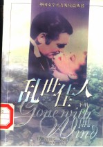 乱世佳人  下