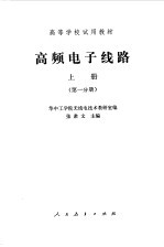 高频<em>电子</em><em>线路</em>  上  第1分册