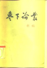 枣下论丛