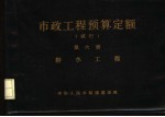市政<em>工程</em>预算定额  试行  第6册  <em>排水</em><em>工程</em>