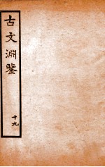 古文渊鉴卷  第50