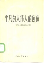 <em>平凡</em><em>的</em>人，伟大<em>的</em>创造  历史上敢想敢做<em>的</em>人们