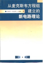从<em>麦克</em>斯韦方程组建立的新电路理论