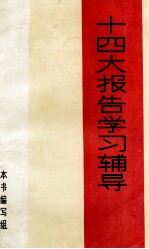 十四大<em>报告</em><em>学习</em><em>辅导</em>