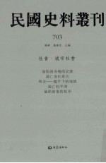民国史料丛刊  703  <em>社会</em>·城市<em>社会</em>