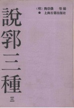 说郛三种  3