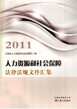 2011人力资源和社会保障法律法规文件汇集