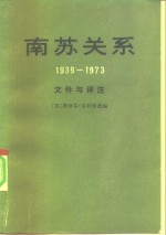 南苏关系  （1939—1973）文件与评注