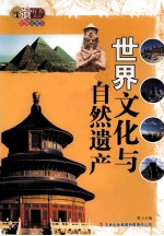 <em>世界</em>文化与自然遗产  彩色<em>插</em><em>图版</em>