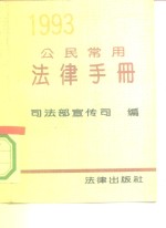 <em>公民</em>常用<em>法律</em><em>手册</em>  1993年版